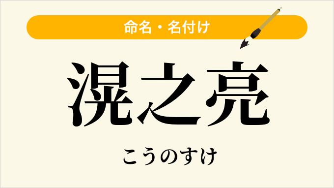 滉之亮
