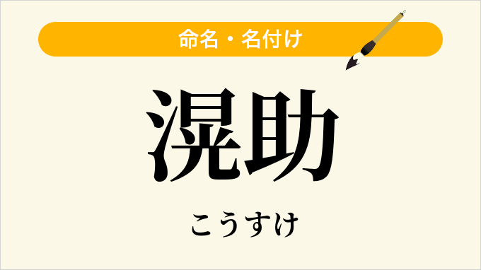 滉助