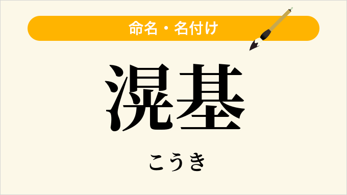 滉基