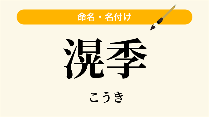 滉季