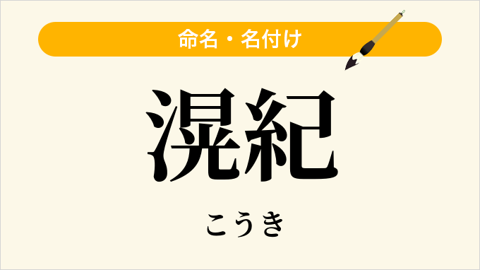 滉紀
