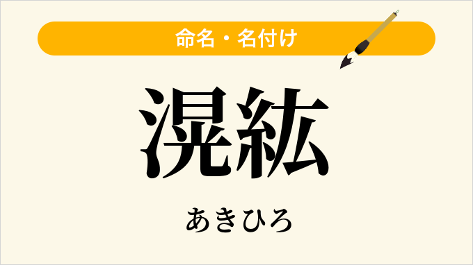 滉紘