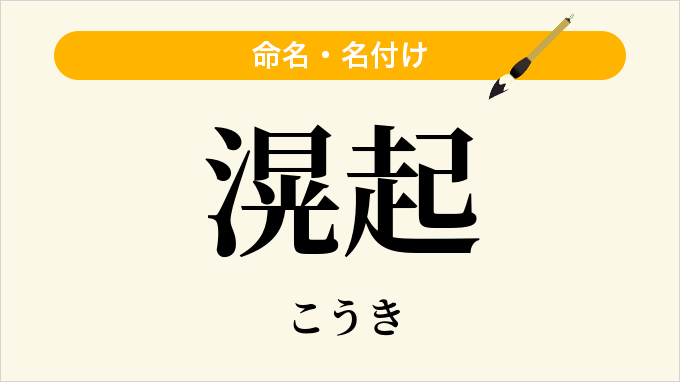 滉起