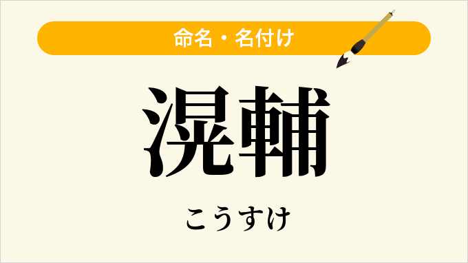 滉輔