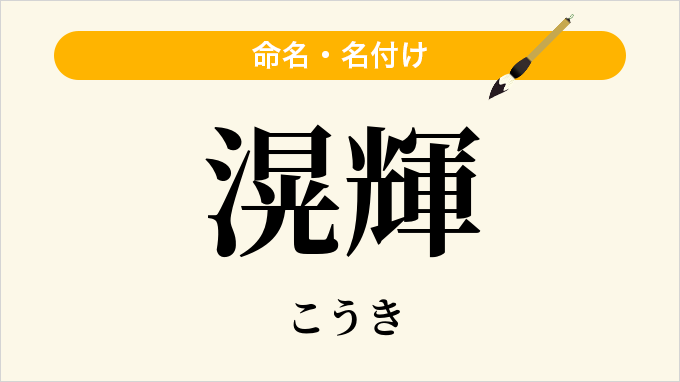 滉輝