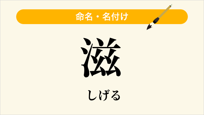滋