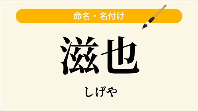 滋也