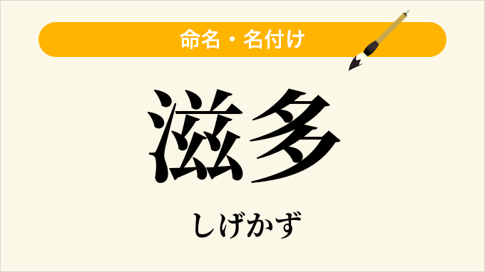滋多