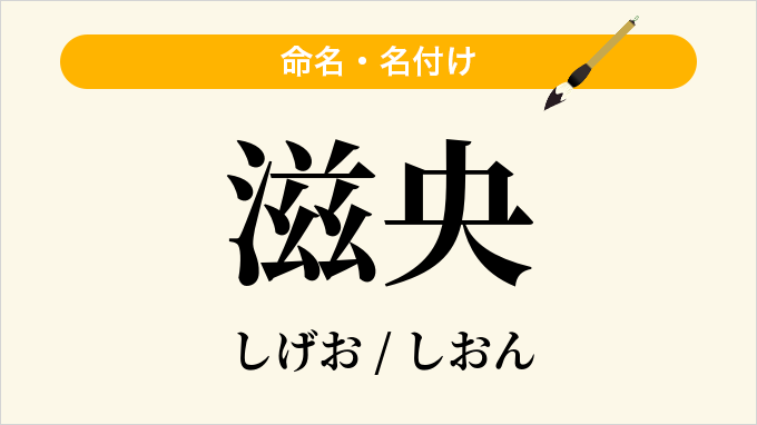 滋央