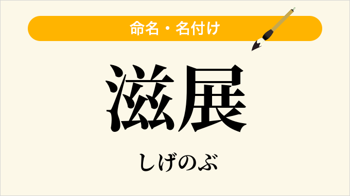 滋展