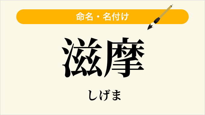 滋摩