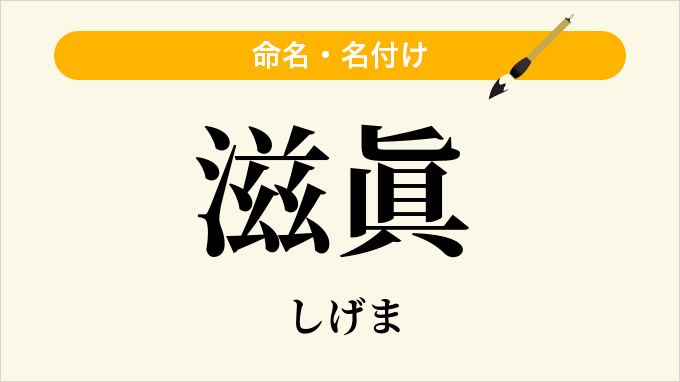 滋眞
