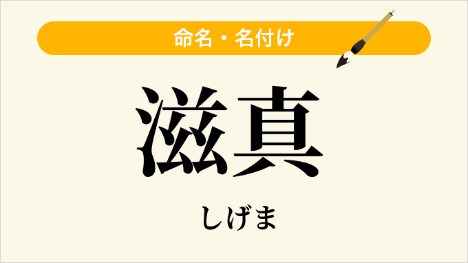 滋真