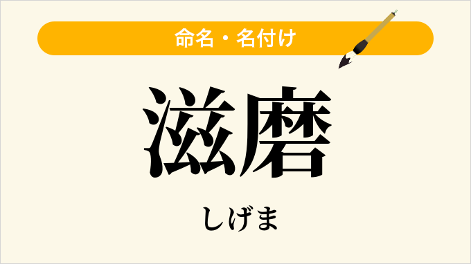 滋磨