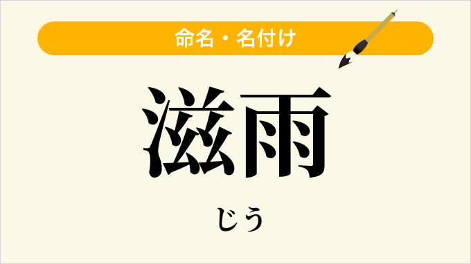 滋雨