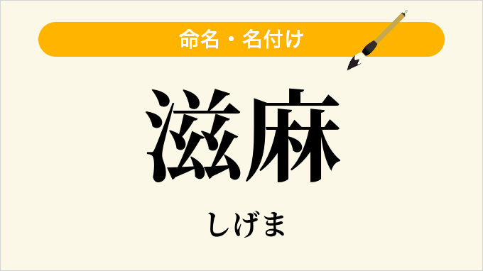滋麻