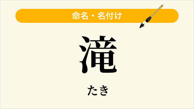 滝