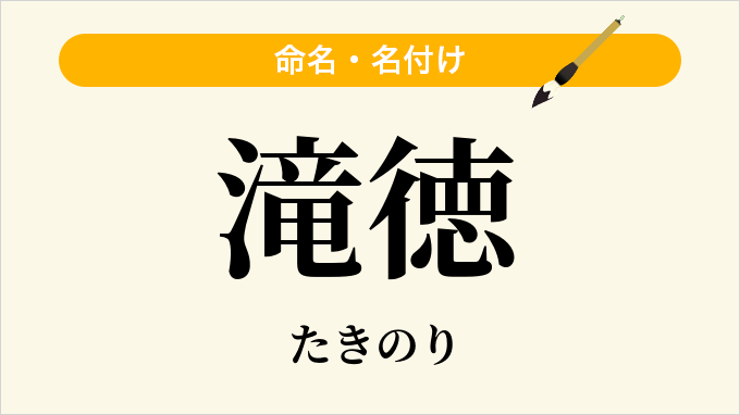 滝徳