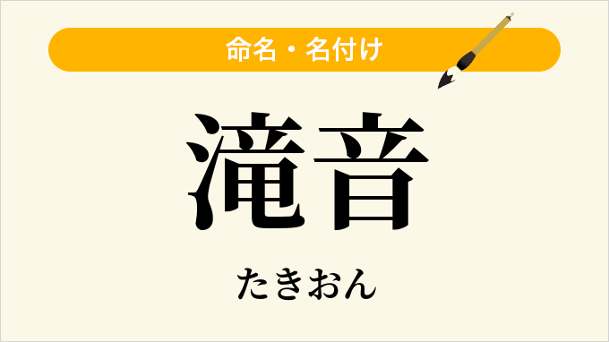 滝音