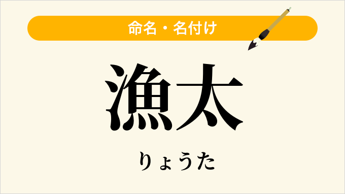 漁太