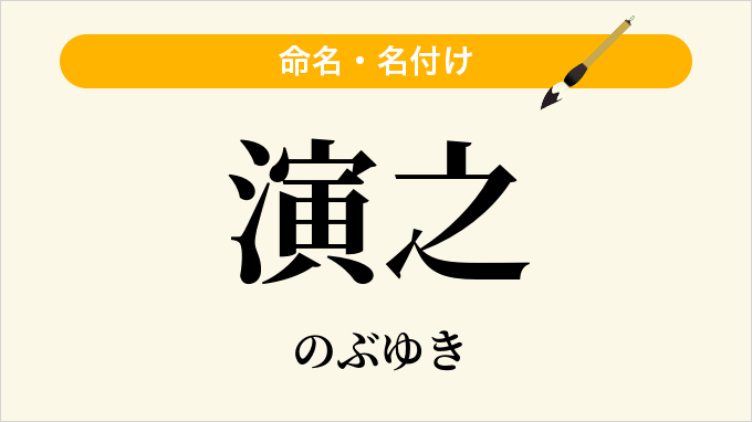 演之