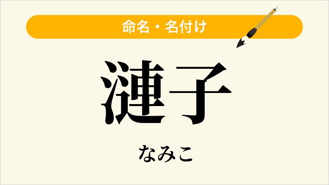 漣子