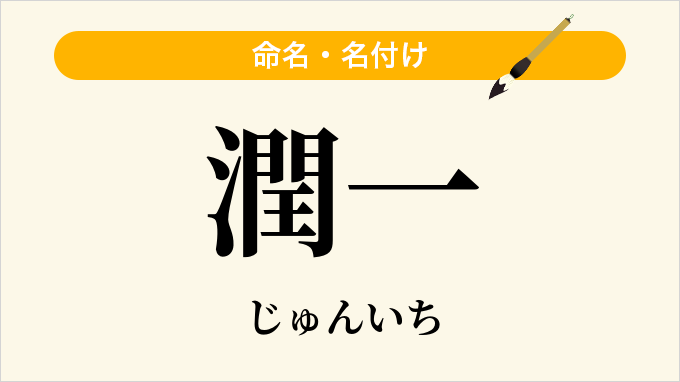潤一