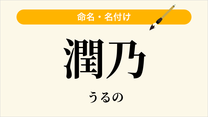 潤乃