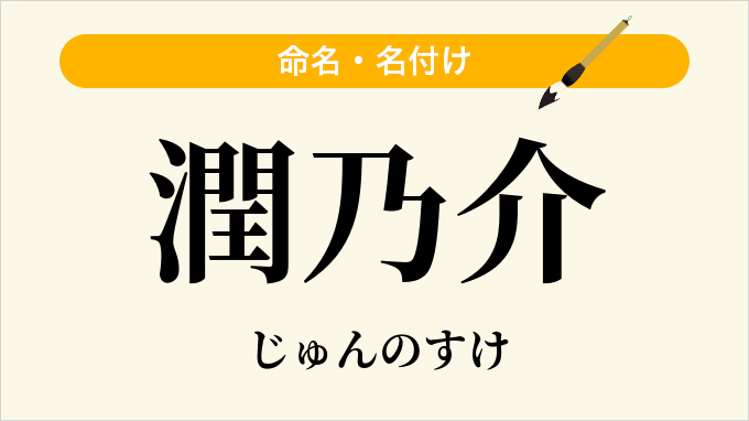 潤乃介