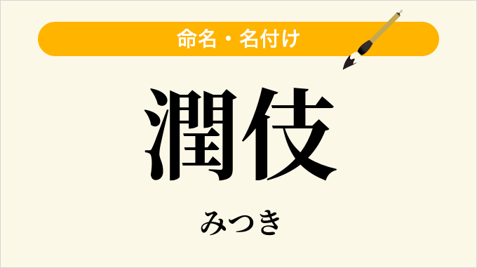 潤伎