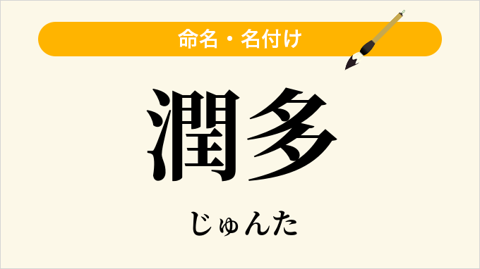 潤多
