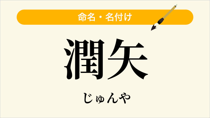 潤矢