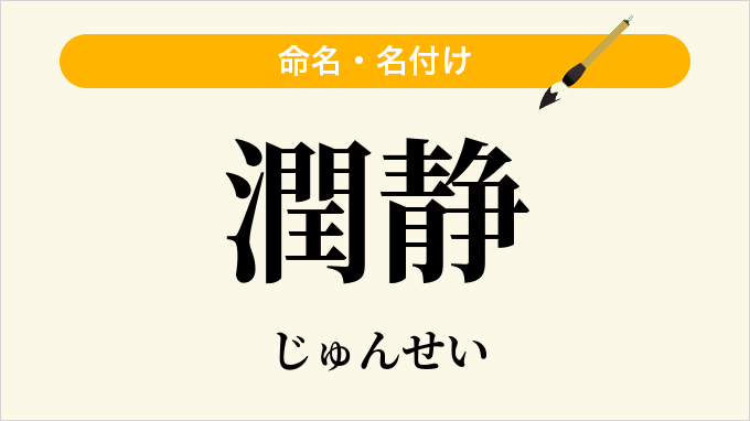 潤静