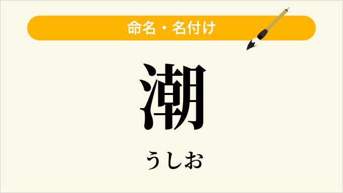 潮