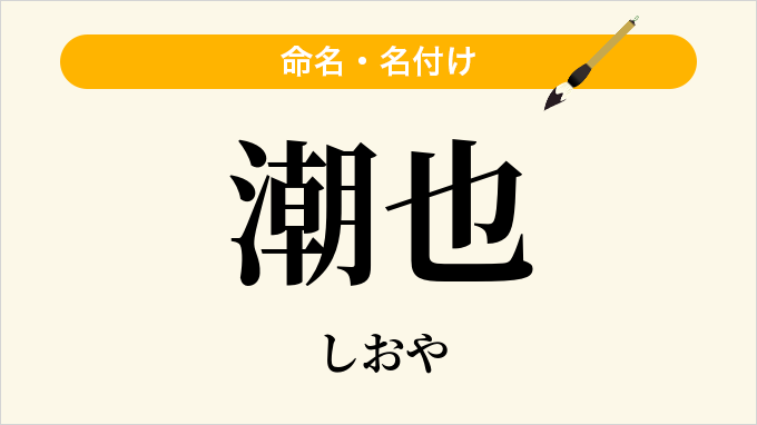 潮也