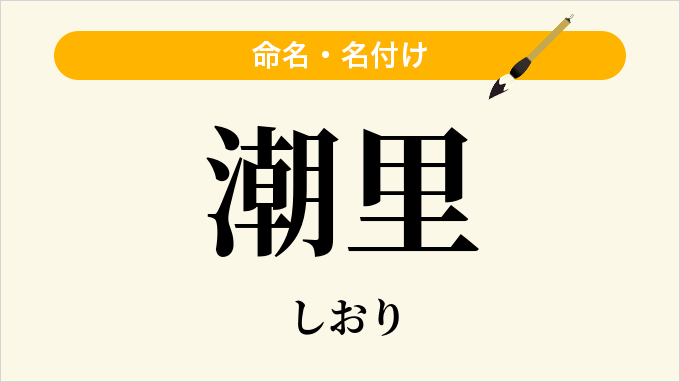 潮里
