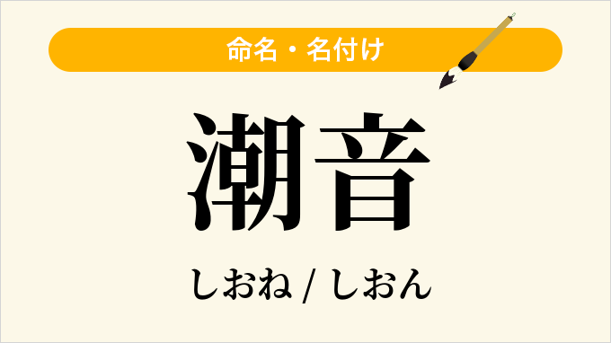 潮音