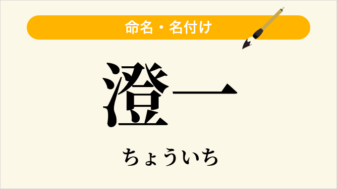 澄一