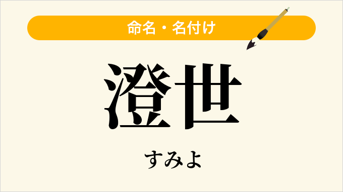 澄世