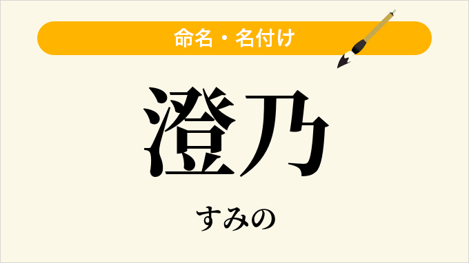 澄乃