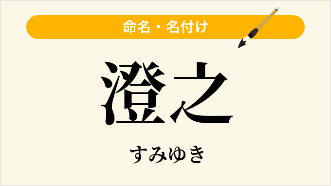 澄之