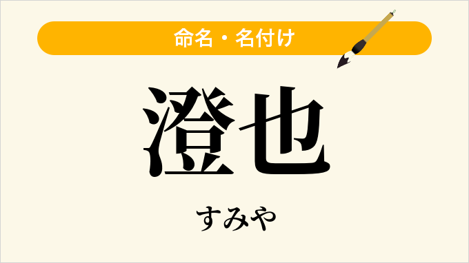 澄也