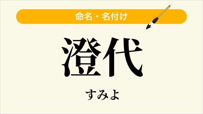 澄代