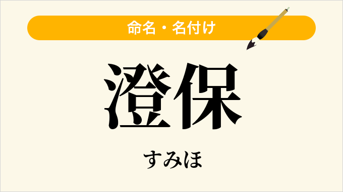 澄保