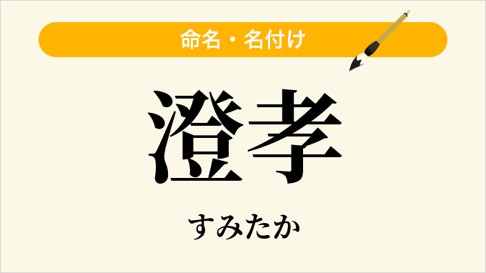 澄孝