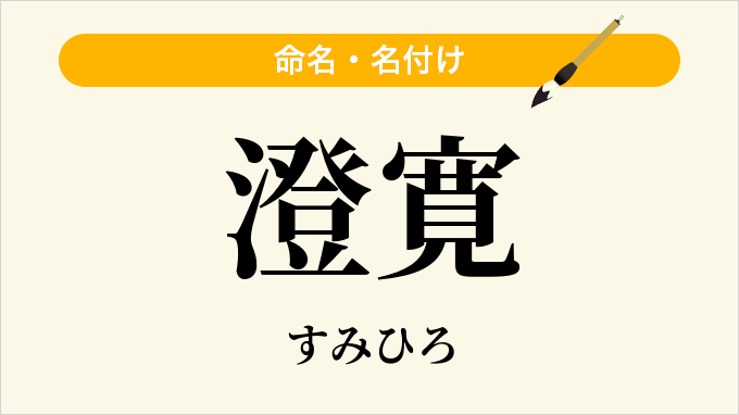 澄寛