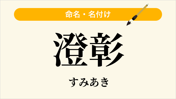 澄彰