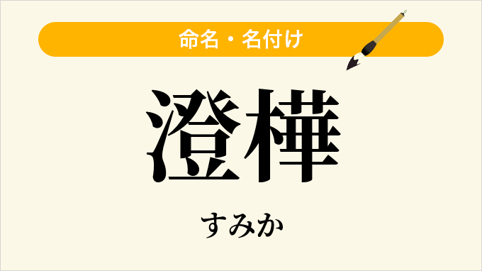 澄樺