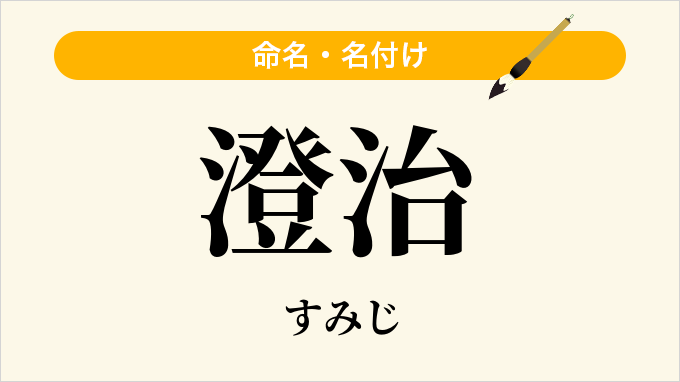 澄治