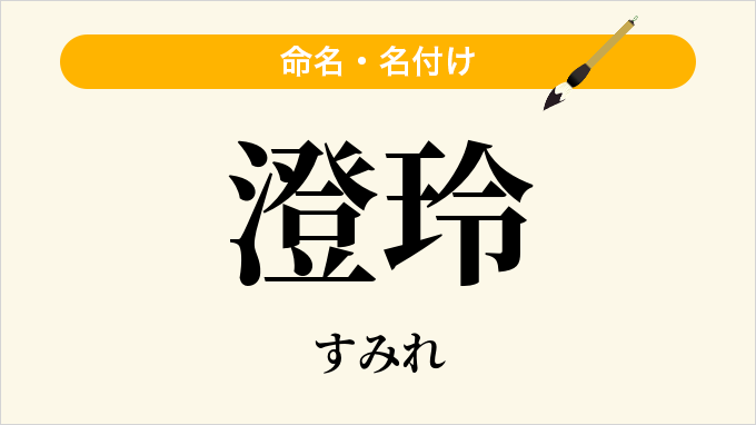 澄玲